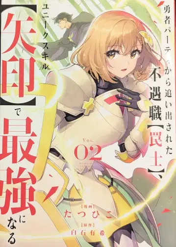 팬길드 comic 스피라 타츠히코 용사 파티에서 추방된 불우직 [덫사], 유니크 스킬 [화살표]로 2