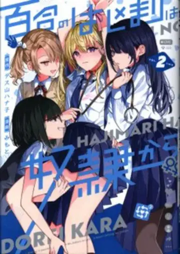 KADOKAWA 미모토 백합의 시작은 노예부터 2