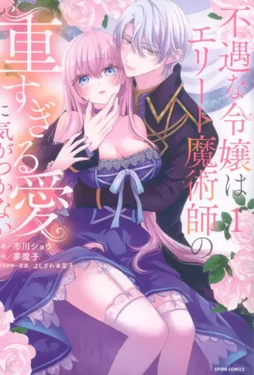 팬길드 comic 스피라 이치카와 쇼 불우한 영애는 엘리트 마술사의 너무 무거운 사랑을 눈치채지 못한다