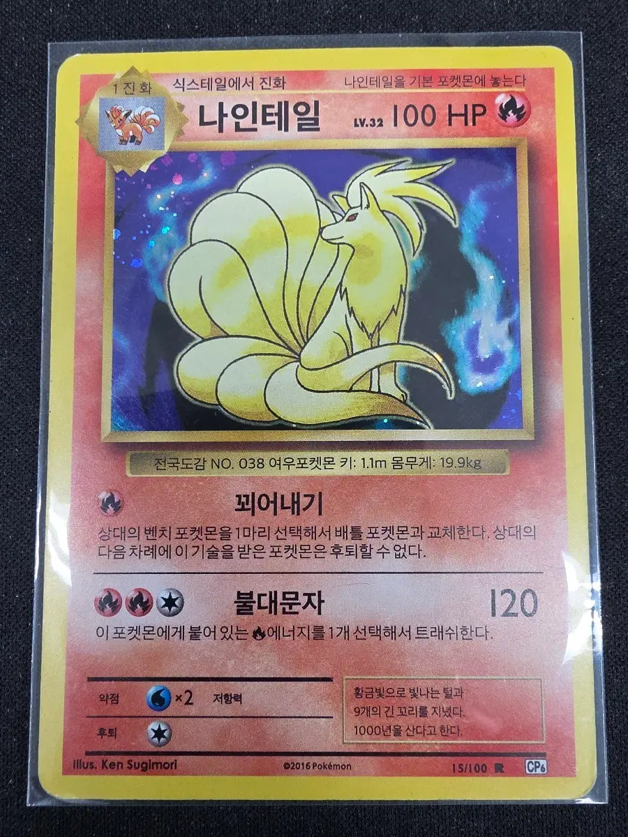 포켓몬 20주년 홀로 나인테일 cp6 [초판 일러스트]