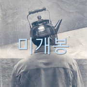 미개봉] 해쉬스완 (Hash Swan) - Alexandrite (CD) | CD/DVD/LP | 번개