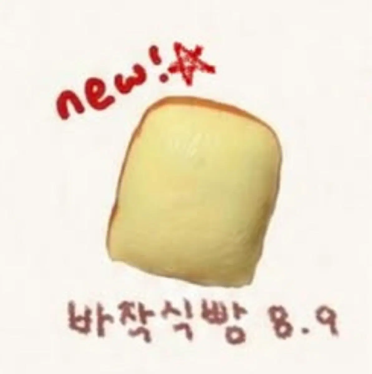 바작식빵 크런치 슬랑이 새상품