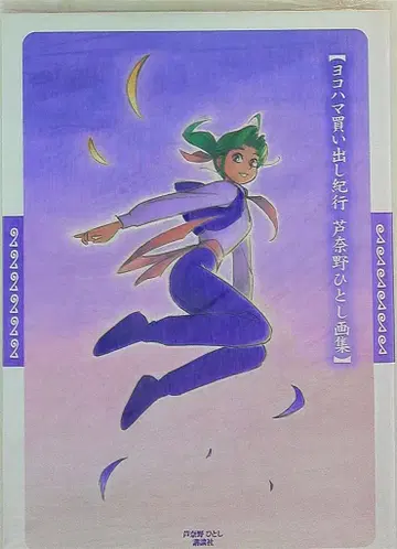 코단샤 아시나노 히토시 요코하마 매점 기행 (첫 구매 혜택 없음)