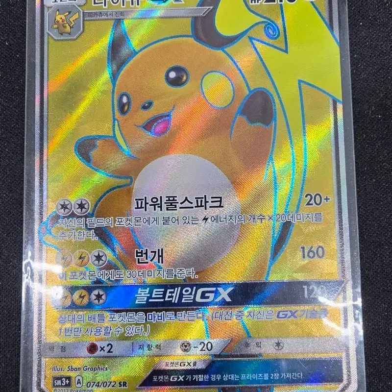 포켓몬 라이츄 GX SR 카드