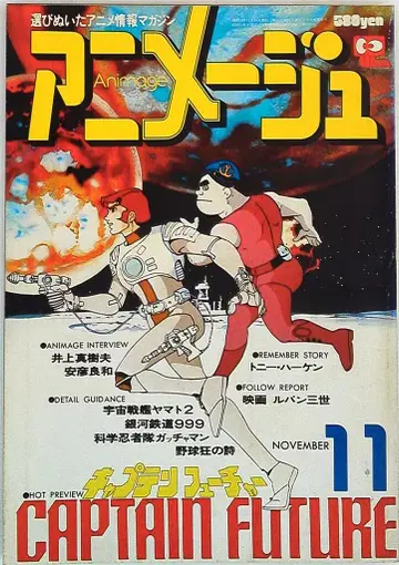 아니메쥬 1978년 (쇼와 53년) 11월호 5