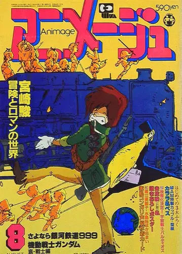 아니메쥬 1981년 (쇼와 56년) 08월호 38