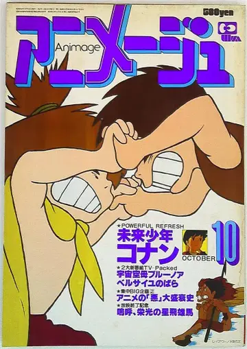 아니메쥬 1979년 (쇼와 54년) 10월호 16
