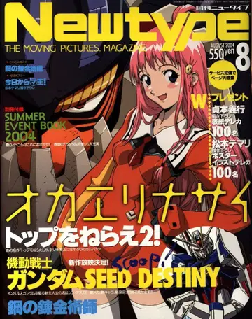 Newtype 2004년(헤이세이 16년) 08월호 부록 완품
