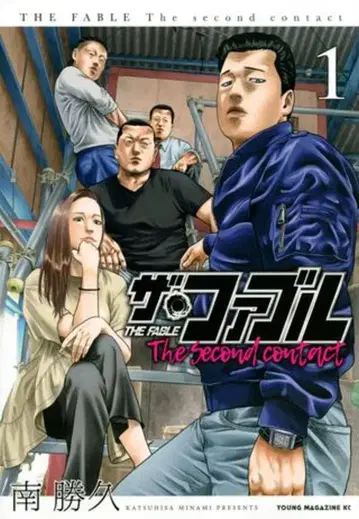 코단샤 영 매거진 KC 미나미 카츠히사 더 퍼블 The second contact 1