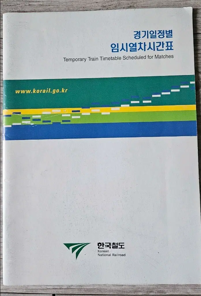 2002월드컵 경기일정별 임시열차시간표