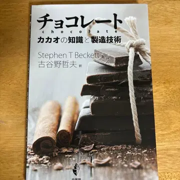 초콜릿 카카오의 지식과 제조 기술