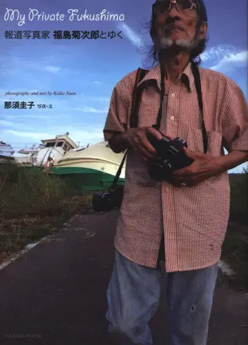 후쿠시마 키쿠지로 My Private Fukushima 보도 사진가 후쿠시마 키쿠지로와 함께