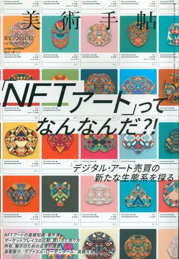 미술수첩 2021년 12월호 특집: [ NFT 아트 ] 란 무엇인가?! 디지털 아트 매매의 새로운 생태계를 탐구하다