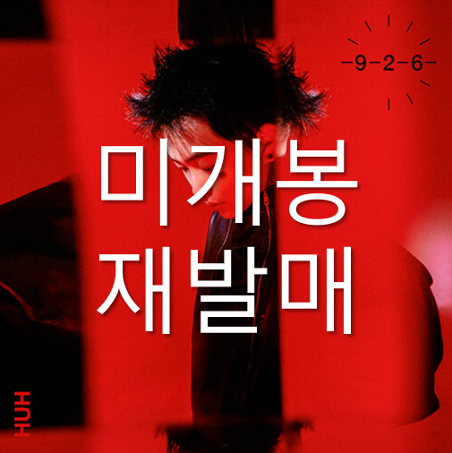 [미개봉 재발매] 허성현 (Huh) - 926 (CD)