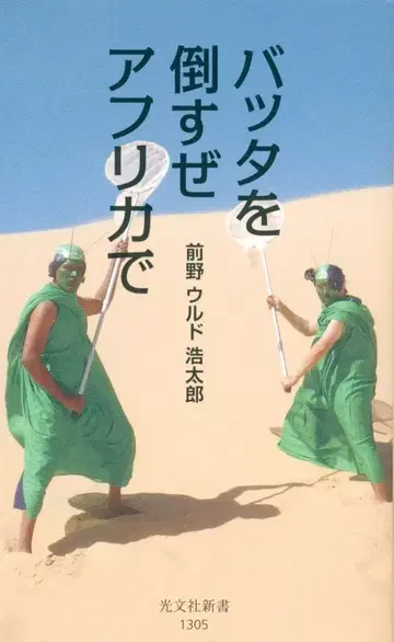 코분샤 신서 마에노 우루 코타로 메뚜기를 쓰러뜨리러 아프리카로
