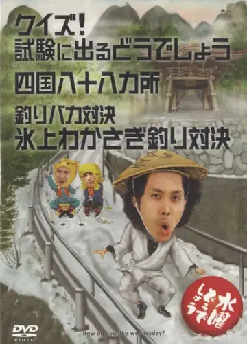 버라이어티 DVD 수요일 어떻게 할까? 퀴즈! 시험에 나오는 어떻게 할까? / 시코쿠 88개소 / 14