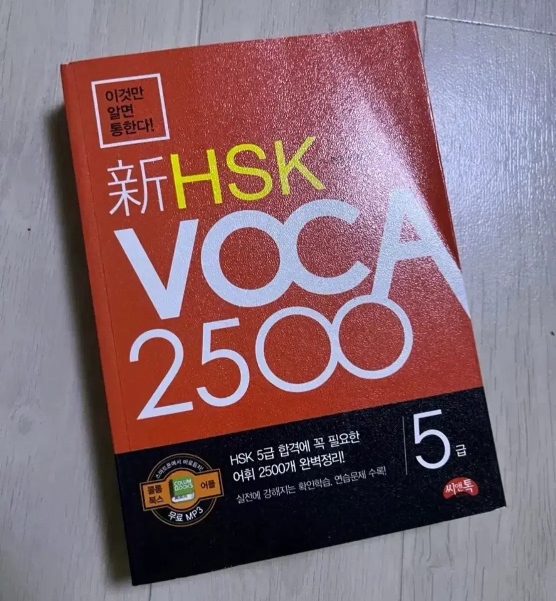 신HSK VOCA 2500 5급 단어장 중국어 문제집 단어장