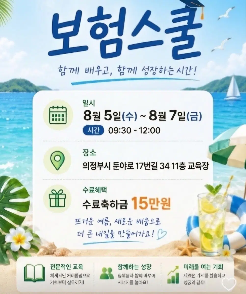 보험스쿨 8월 5일-7일 의정부 교육장