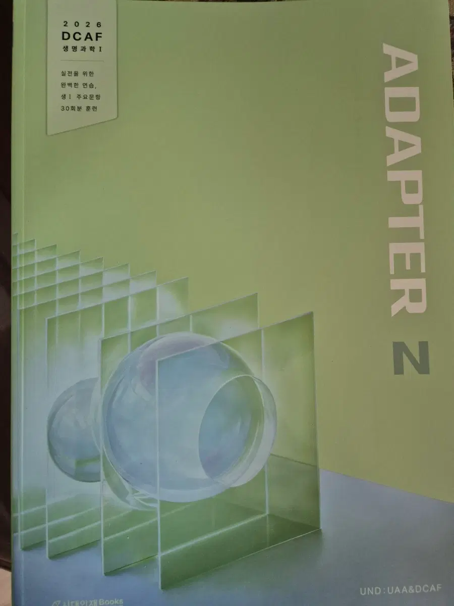 2026 DCAF 생명과학1 ADAPTER N