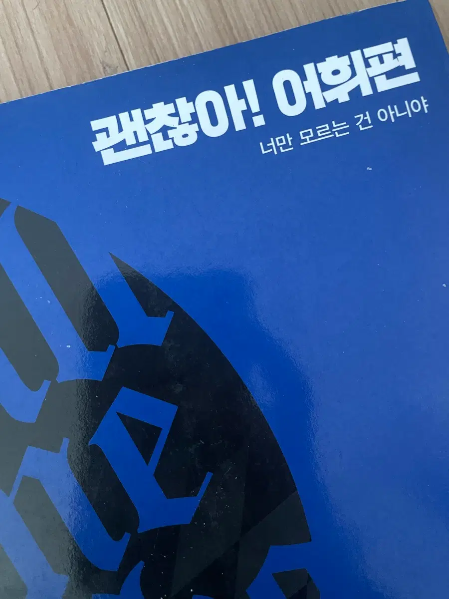 2026 조정식 괜찮아 어휘편