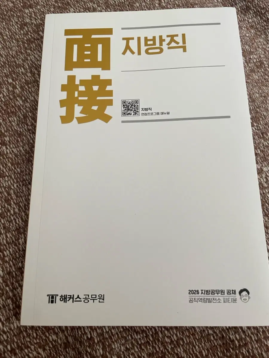 2026 피티윤 지방직 면접
