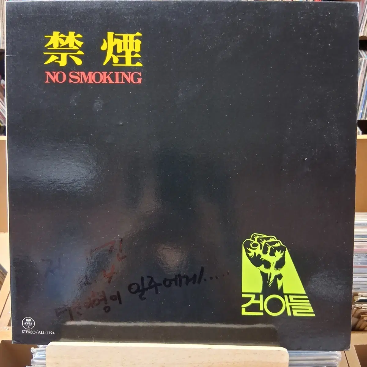 희귀 추억의 건아들 금연 NO SMOKING LP 할인