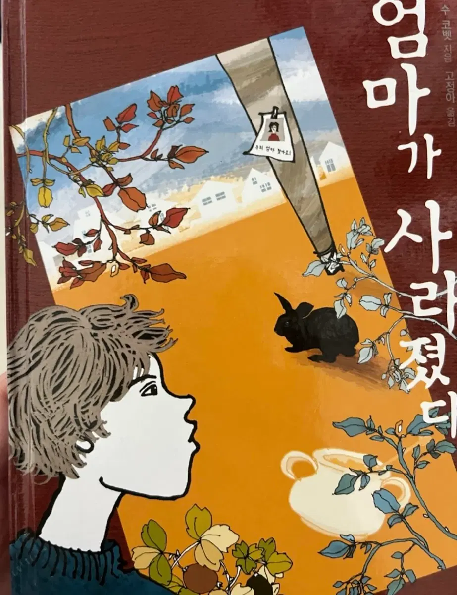 엄마가 사라졌다. 소설책
