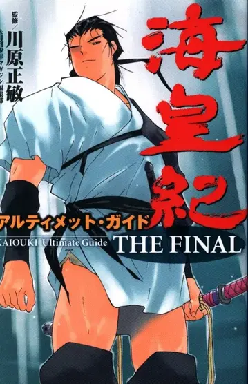 코단샤 DX KC 카와하라 마사토시 해황기 얼티밋 가이드 THE FINAL