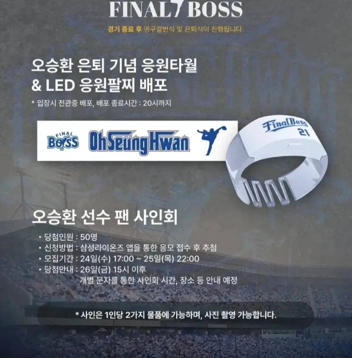 오승환 은퇴 기념 응원타월 & LED 응원팔찌