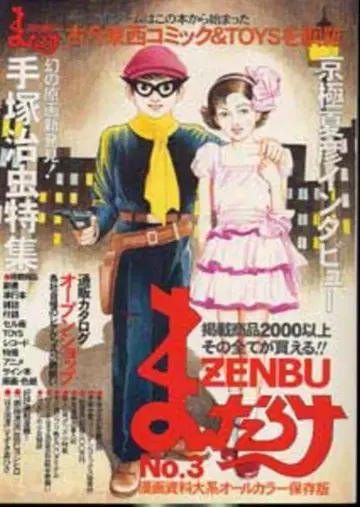 만다라케 만다라케ZENBU 3