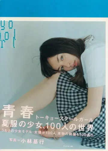 고바야시 모토유키 청춘 Tokyo school girl