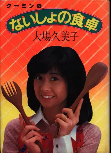 오바 쿠미코 쿠민의 비밀 식탁