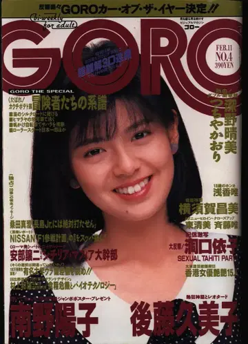GORO 고로 1988년 2월 11일