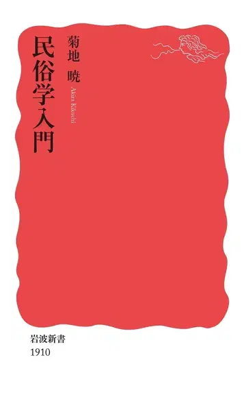 이와나미 신서 신아카판 1910 키쿠치 아키라 민속학 입문