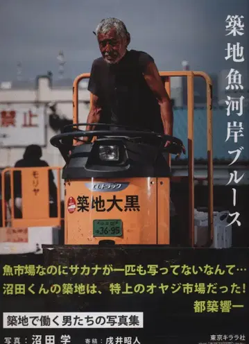 누마타 마나부 츠키지 어시장 블루스