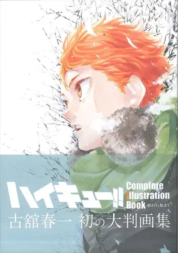 슈에이샤 후루다테 하루이치 하이큐!! Complete Illustration book 끝과 시작 (오비 포함)