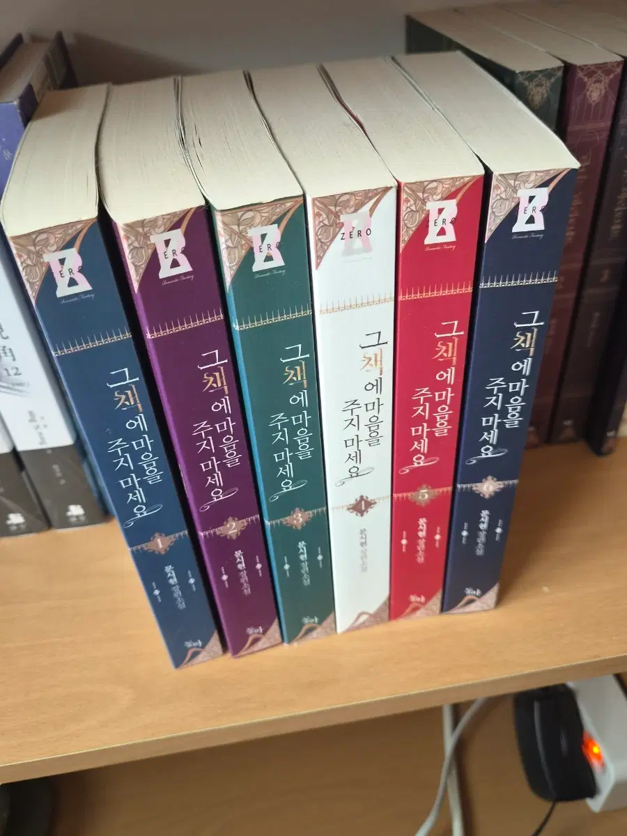 그때에 마음을 주지 마세요 전권