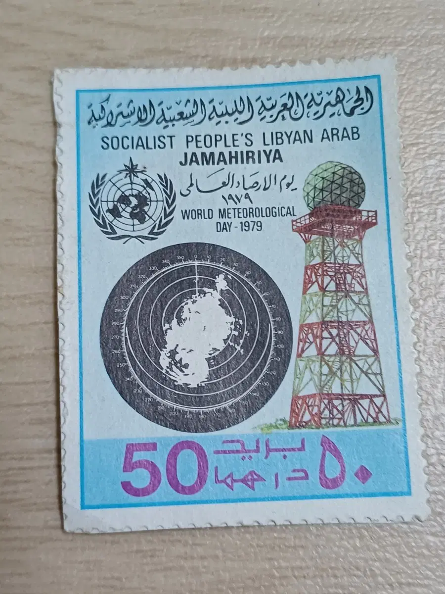 리비아에서 1979년에 발행한 세계 기상의 날 기념우표