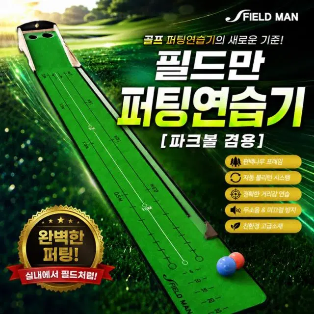 (국내제작) 필드만 골프 퍼팅연습기 파크골프 겸용 무소음 자동리턴...