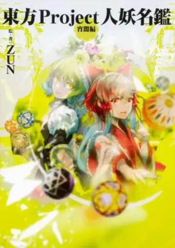 KADOKAWA ZUN 동방Project 인요명감 초어둠편