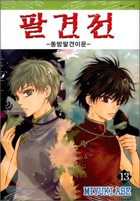 팔견전(동방팔견이문)(1-13)