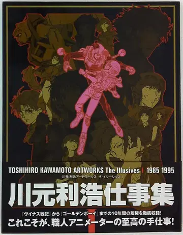 소프트뱅크 크리에이티브 카와모토 토시히로 ToshihiroKawanoArtworksTheIllusiverS1985-1995 1(오비 포함)