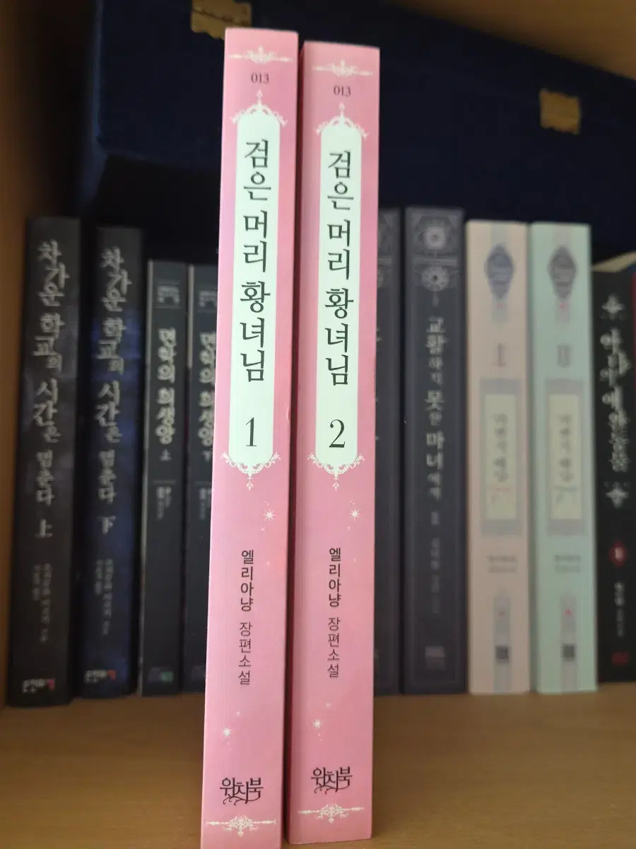 검은 머리 황녀님 1, 2 세트