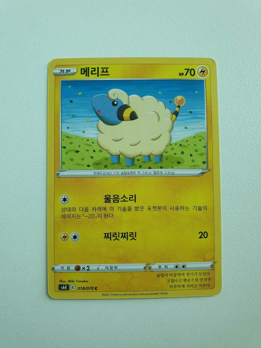메리프 포켓몬카드