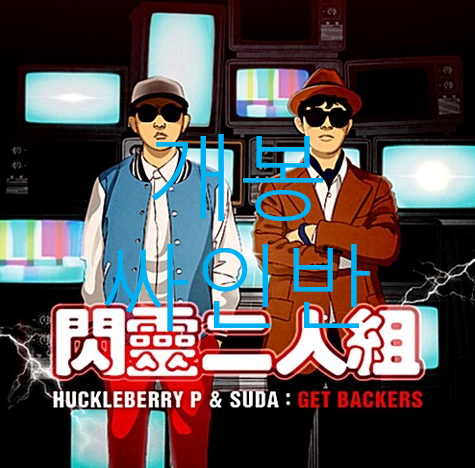 [개봉 싸인반] 허클베리피 (Huckleberry P), 수다쟁이 (SUDA) - Get Backers (CD)