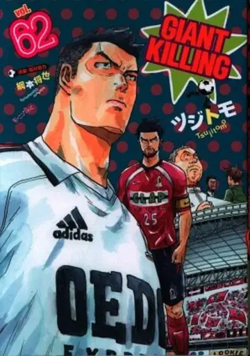 코단샤 모닝 KC 츠지토모 GIANT KILLING 62