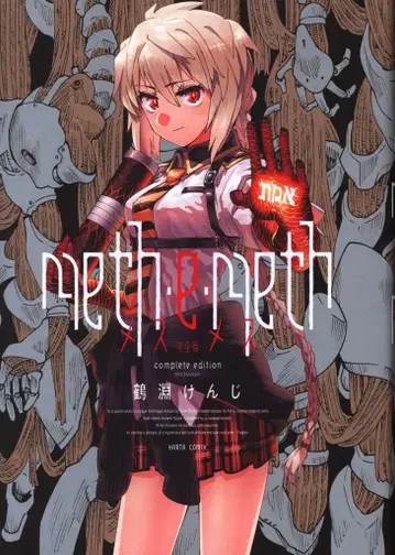 KADOKAWA 하루타 코믹스 츠루부치 켄지의 meth e meth 완전판