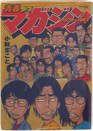 코단샤 DXKC 고바야시 마코토 청춘 소년 매거진 1978~1983