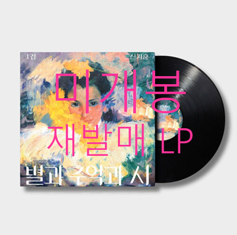 [미개봉 재발매] 신지훈 - 1집 / 별과 추억과 시 (LP)
