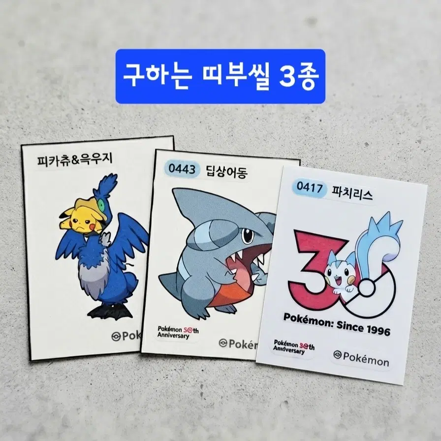 교환) 포켓몬 띠부씰 교환합니다!